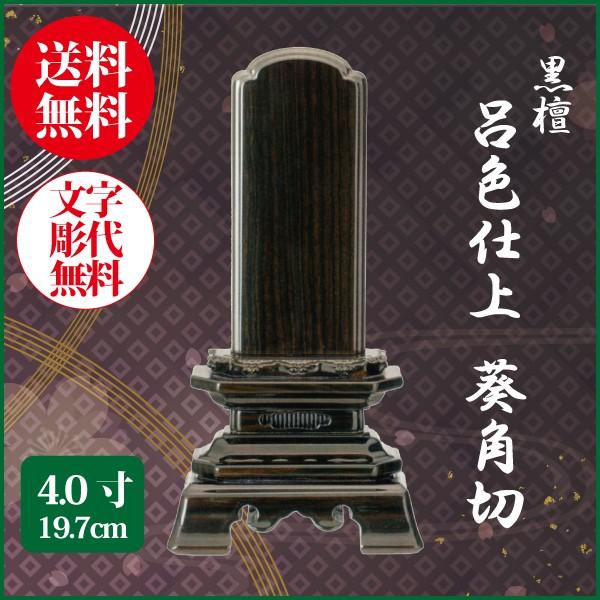 位牌 黒檀 呂色仕上 葵角切 4.0号（19.7cm） 唐木位牌 送料無料 1霊分名入れ無料 仏具 お位牌