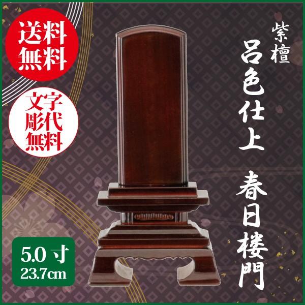 位牌 紫檀 呂色仕上 春日楼門 5.0号（23.7cm） 唐木位牌 送料無料 1霊分名入れ無料 仏具 お位牌