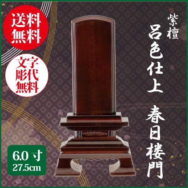 位牌 紫檀 呂色仕上 春日楼門 6.0号（27.5cm） 唐木位牌 送料無料 1霊分名入れ無料 仏具 お位牌