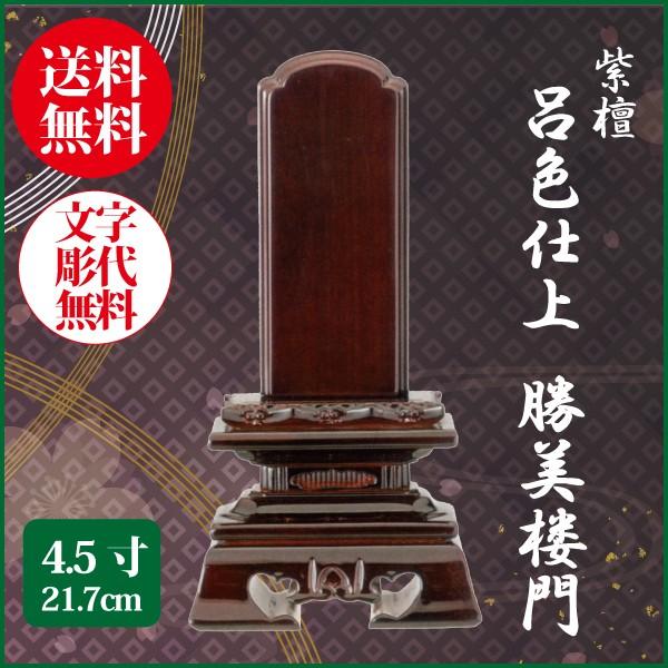 位牌 紫檀 呂色仕上 勝美楼門 4.5号（21.7cm） 唐木位牌 送料無料 1霊分名入れ無料 仏具 お位牌