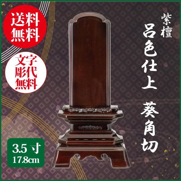位牌 紫檀 呂色仕上 葵角切 3.5号（17.8cm） 唐木位牌 送料無料 1霊分名入れ無料 仏具 お位牌