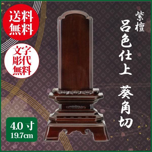 位牌 紫檀 呂色仕上 葵角切 4.0号（19.7cm） 唐木位牌 送料無料 1霊分名入れ無料 仏具 お位牌