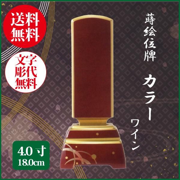 位牌 モダン位牌 カラー 4.0号（18.0cm）ワイン 蒔絵位牌 送料無料 名入れ無料 仏具 お位牌