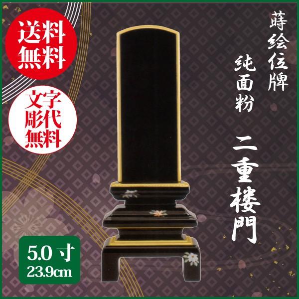 位牌 モダン位牌 純面粉 二重楼門 5.0号（23.9cm） 蒔絵位牌 送料無料 1霊分名入れ無料 仏具 お位牌