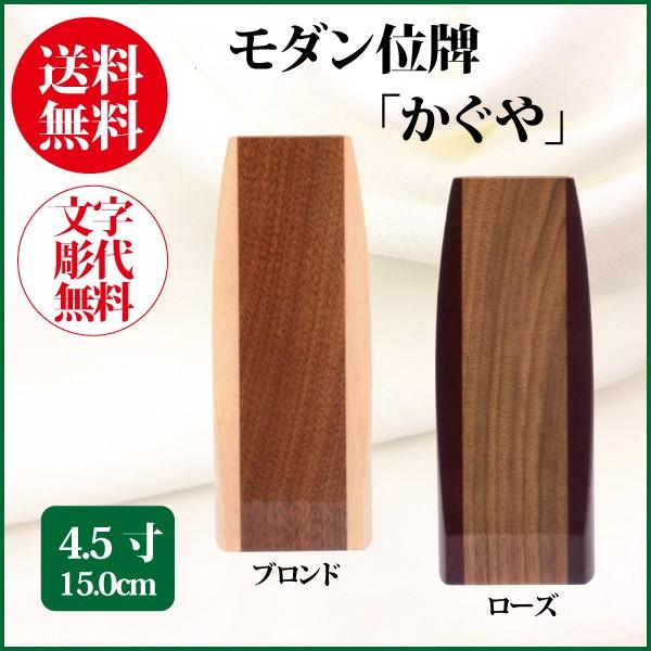 位牌 モダン位牌 かぐや 4.5号（15.0cm） 唐木製 送料無料 1霊分名入れ無料 仏具 お位牌