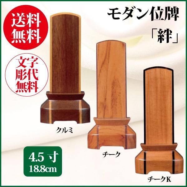 位牌 モダン位牌 絆 4.5号（18.8cm） クルミ・チーク 唐木製 送料無料 1霊分名入れ無料 仏具 お位牌