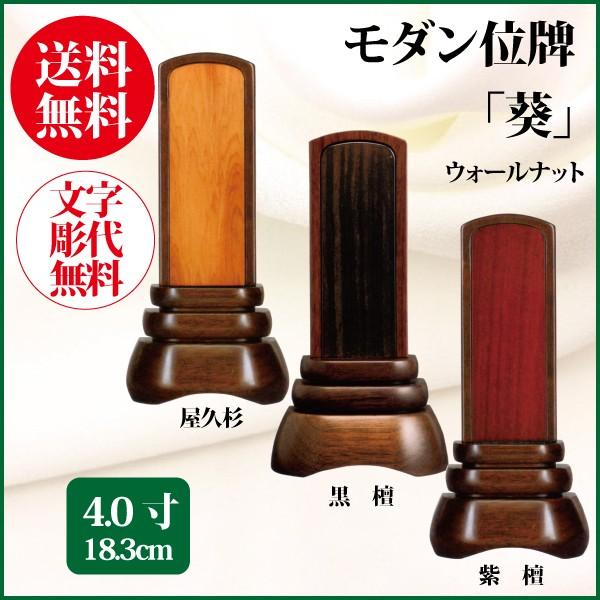 位牌 モダン位牌 葵 4.0号（18.3cm） ウォールナット・屋久杉・黒檀・紫檀 唐木製 送料無料 1霊分名入れ無料 仏具 お位牌