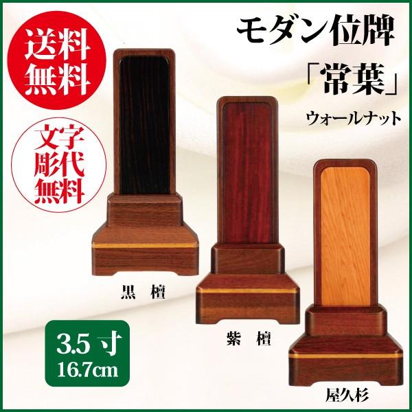 位牌 モダン位牌 常葉 3.5号（16.7cm） ウォールナット・屋久杉・黒檀・紫檀 唐木製 送料無料 1霊分名入れ無料 仏具 お位牌