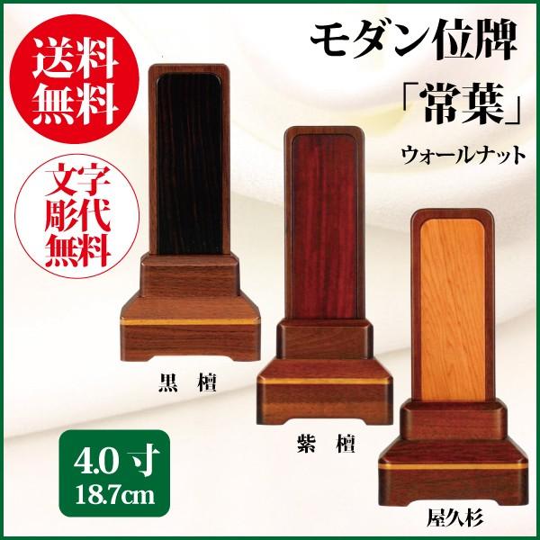 位牌 モダン位牌 常葉 4.0号（18.7cm） ウォールナット・屋久杉・黒檀・紫檀 唐木製 送料無料 1霊分名入れ無料 仏具 お位牌