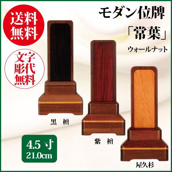 位牌 モダン位牌 常葉 4.5号（21.0cm） ウォールナット・屋久杉・黒檀・紫檀 唐木製 送料無料 1霊分名入れ無料 仏具 お位牌