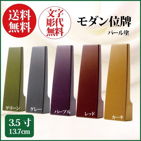 位牌 モダン位牌 パール塗 3.5号（13.7cm） 送料無料 1霊分名入れ無料 仏具 お位牌