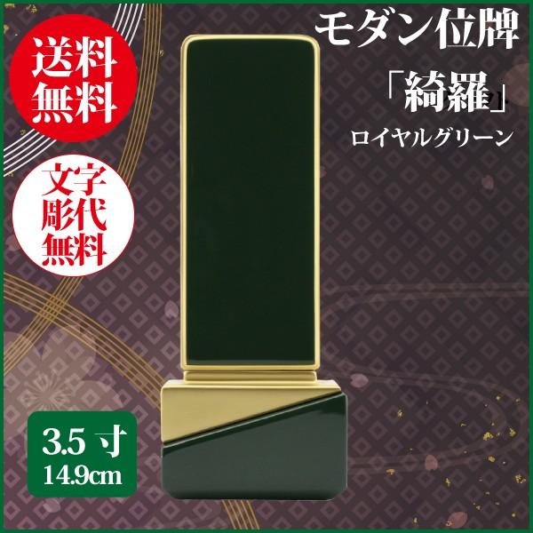 位牌 モダン位牌 綺羅 3.5号（14.9cm） ロイヤルグリーン 送料無料 1霊分名入れ無料 仏具 お位牌