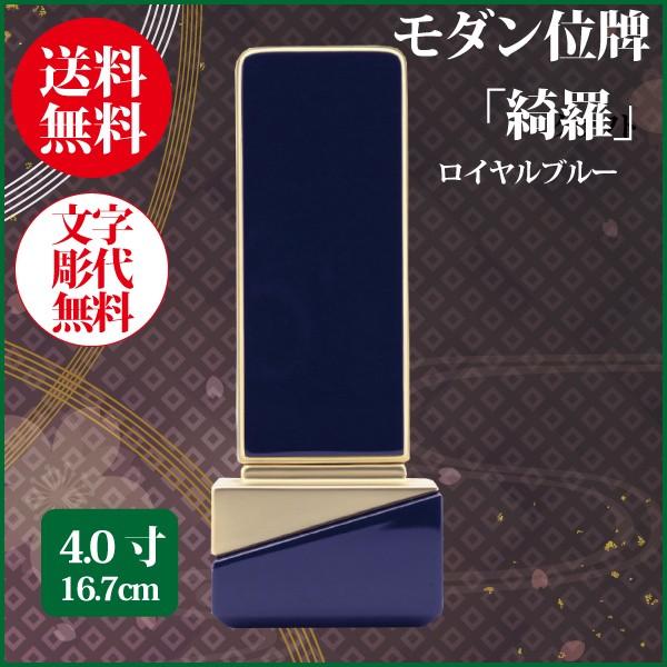 位牌 モダン位牌 綺羅 4.0号（16.7cm） ロイヤルブルー 送料無料 1霊分名入れ無料 仏具 お位牌