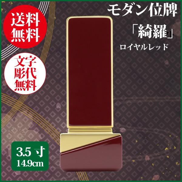 位牌 モダン位牌 綺羅 3.5号（14.9cm） ロイヤルレッド 送料無料 1霊分名入れ無料 仏具 お位牌