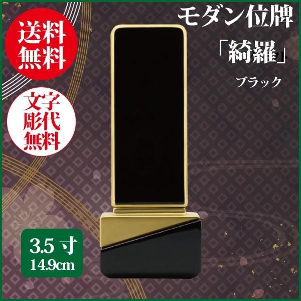 位牌 モダン位牌 綺羅 3.5号（14.9cm） ブラック 送料無料 1霊分名入れ無料 仏具 お位牌