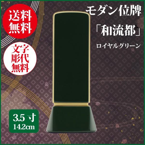 位牌 モダン位牌 和流都 3.5号（14.2cm） ロイヤルグリーン 送料無料 1霊分名入れ無料 仏具 お位牌