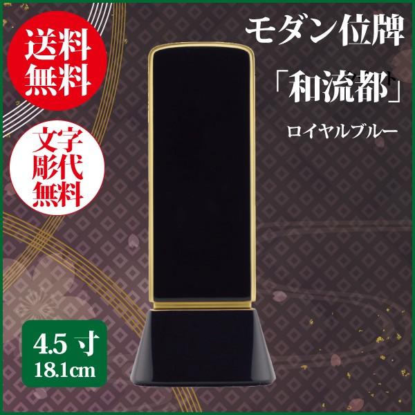 位牌 モダン位牌 和流都 4.5号（18.1cm） ロイヤルブルー 送料無料 1霊分名入れ無料 仏具 お位牌