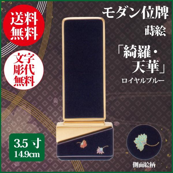 位牌 モダン位牌 綺羅・天華 3.5号（14.9cm） 蒔絵入 ロイヤルブルー 送料無料 1霊分名入れ無料 仏具 お位牌