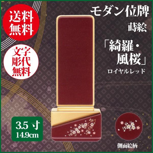 位牌 モダン位牌 綺羅・風桜 3.5号（14.9cm） 蒔絵入 ロイヤルレッド 送料無料 1霊分名入れ無料 仏具 お位牌
