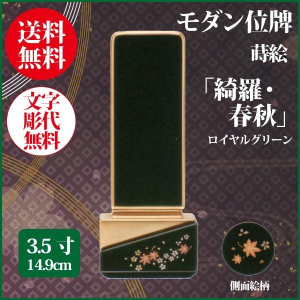 位牌 モダン位牌 綺羅・春秋 3.5号（14.9cm） 蒔絵入 ロイヤルグリーン 送料無料 1霊分名入れ無料 仏具 お位牌