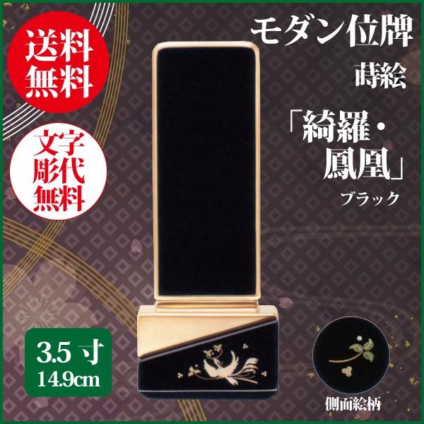 位牌 モダン位牌 綺羅・鳳凰 3.5号（14.9cm） 蒔絵入 ブラック 送料無料 1霊分名入れ無料 仏具 お位牌