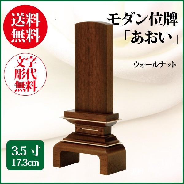 位牌 今めかしい位牌 あおい 3.5号（17.3糎） ウォール中毒者 貨物輸送無料 1霊分名入れ無料 仏具 お位牌