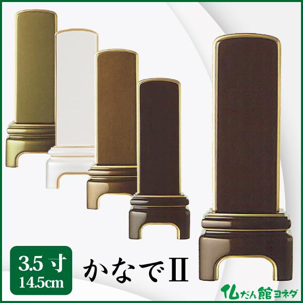 位牌 純面粉 かなでII 3.5寸（14.5cm）五毛粉仕上 モダン位牌 送料無料 1霊分名入れ無料 仏具