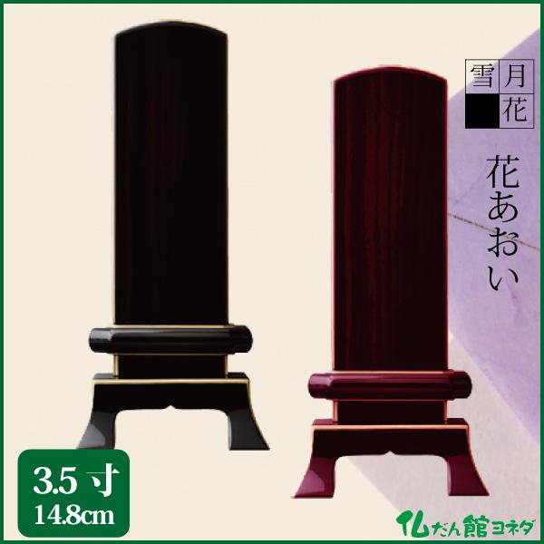 位牌 雪月花 花あおい 3.5号（14.8cm）黒檀 紫檀 鏡面コーティング  唐木位牌 送料無料 1霊分名入れ無料 仏具 お位牌