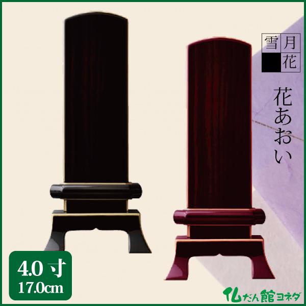 位牌 雪月花 花あおい 4.0号（17.0cm）黒檀 紫檀 鏡面コーティング  唐木位牌 送料無料 1霊分名入れ無料 仏具 お位牌