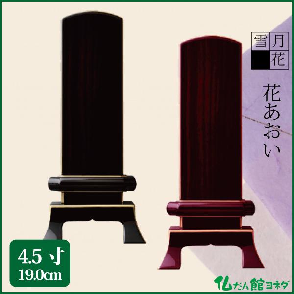 位牌 雪月花 花あおい 4.5号（19.0cm）黒檀 紫檀 鏡面コーティング  唐木位牌 送料無料 1霊分名入れ無料 仏具 お位牌