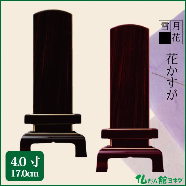位牌 雪月花 花かすが 4.0号（17.0cm）黒檀 紫檀 鏡面コーティング 唐木位牌 送料無料 1霊分名入れ無料 仏具 お位牌