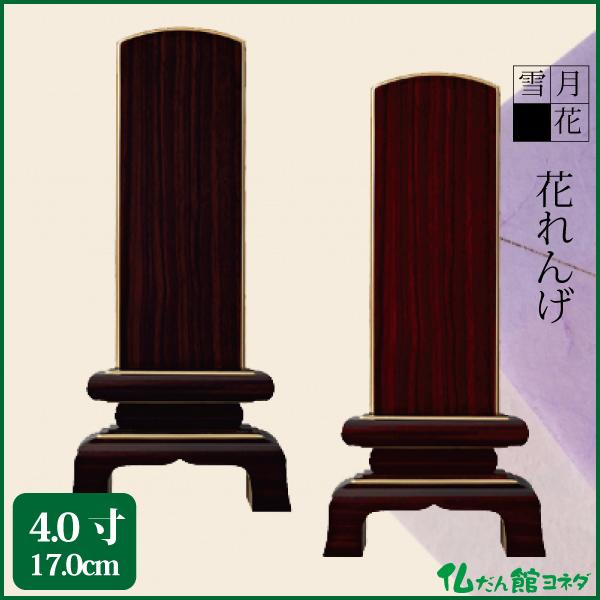 位牌 雪月花 花れんげ 4.0号（17.0cm）黒檀 紫檀 鏡面コーティング  唐木位牌 送料無料 1霊分名入れ無料 仏具 お位牌