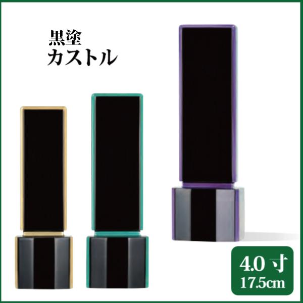 位牌 モダン位牌 黒塗カストル 4.0号（17.5cm） 塗り位牌 送料無料 1霊分名入れ無料 仏具 お位牌