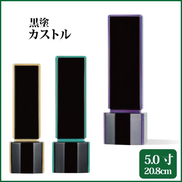 位牌 モダン位牌 黒塗カストル 5.0号（20.8cm） 塗り位牌 送料無料 1霊分名入れ無料 仏具 お位牌