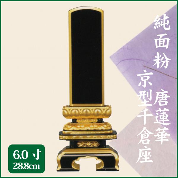 位牌 純面粉 唐蓮華 京型千倉座 6.0号（28.8cm） 塗り位牌 送料無料 1霊分名入れ無料 仏具 お位牌