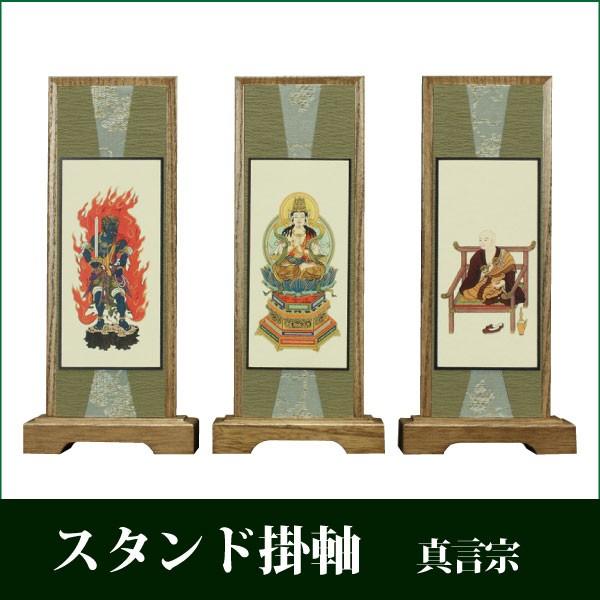 掛け軸 スタンド掛軸 うすずみ（小） 三枚セット真言宗 モダン 仏具