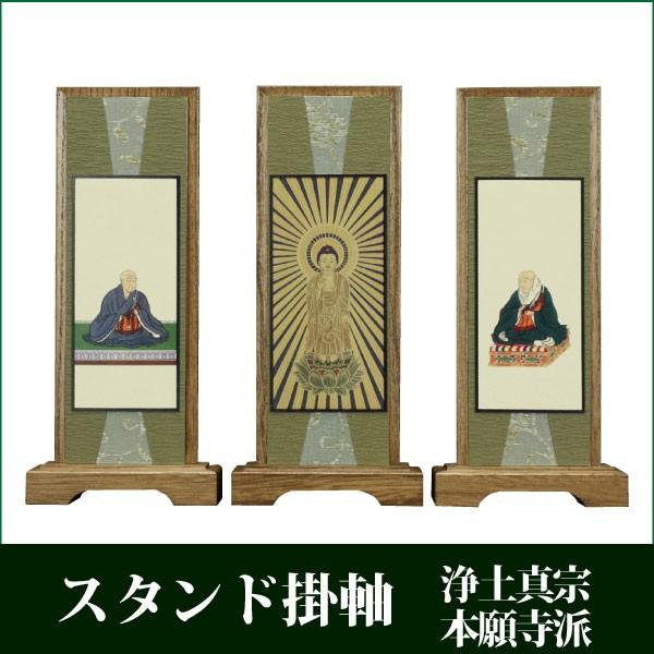 掛け軸 スタンド掛軸 うすずみ（小） 三枚セット 浄土真宗本願寺派 モダン 仏具