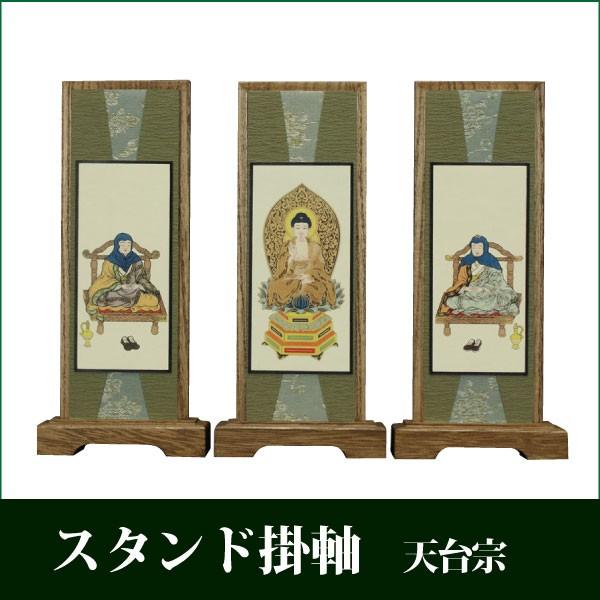 掛け軸 スタンド掛軸 うすずみ（小） 三枚セット天台宗 モダン 仏具