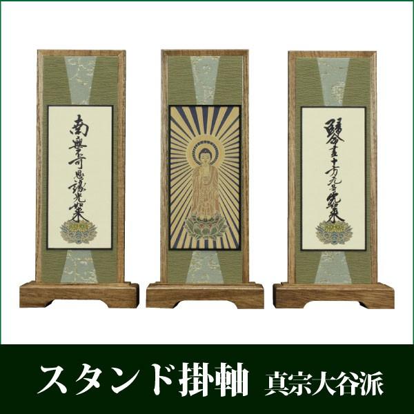 掛け軸 スタンド掛軸 うすずみ（小） 三枚セット 真宗大谷派 モダン 仏具