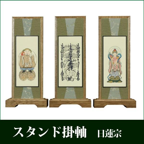 掛け軸 スタンド掛軸 うすずみ（小） 三枚セット 日蓮宗 モダン 仏具