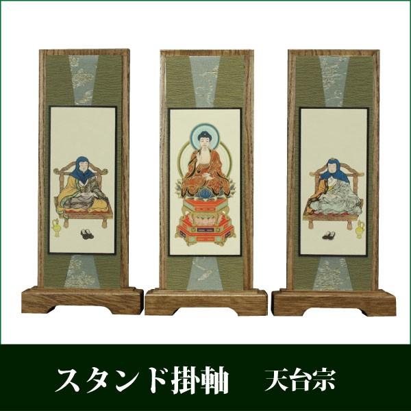 掛け軸 スタンド掛軸 うすずみ（小） 三枚セット 天台宗（本尊 釈迦如来） モダン 仏具