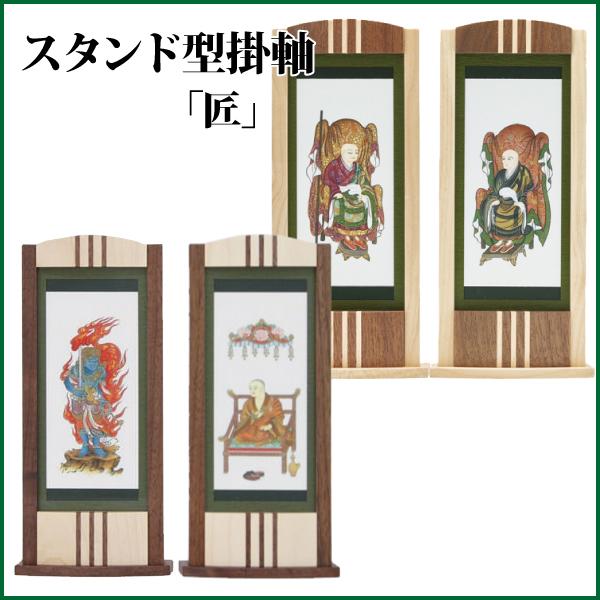 掛け軸 スタンド型掛軸 匠（大）両脇 各宗派対応 モダン 仏具