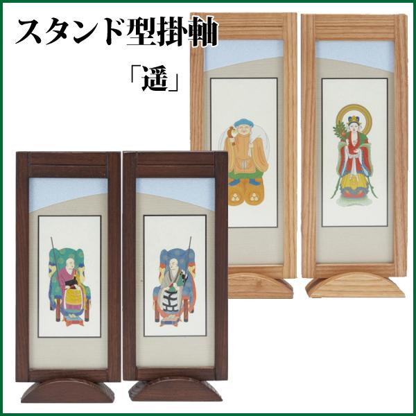 掛け軸 スタンド型掛軸 遥（小）両脇 各宗派対応  モダン 仏具