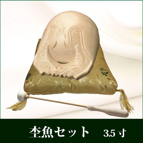 杢魚セット 3.5寸 仏具 木魚 角フトン 撥