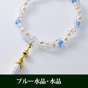 念珠 女性用 片手 ブルー水晶 水晶 数珠