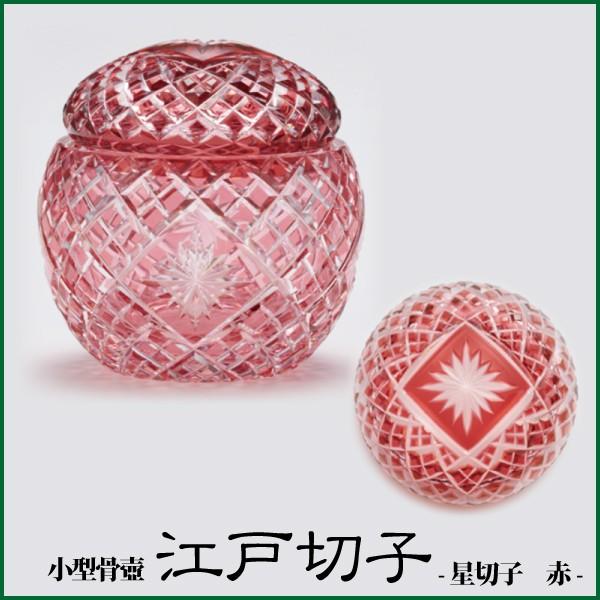 最安 小型骨壺 江戸切子 星切子 赤 クリスタル ミニ骨壺 骨壺 分骨用 No 仏だん館ヨネダ 通販 Yahoo ショッピング 国際ブランド M Mahdi Net