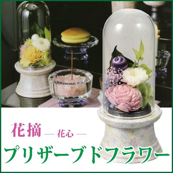 プリザーブドフラワー 花摘 花心 （小） お仏壇用お供え花 玻璃学生寄宿舎 有田焼 花束、アレンジメント-プリザーブドフラワー