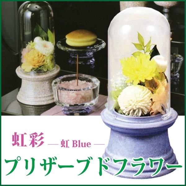 新しいコレクション プリザーブドフラワー 虹彩 虹blue 中 お仏壇用お供え花 ガラスドーム 有田焼 全国宅配無料 Missbargainhuntress Com
