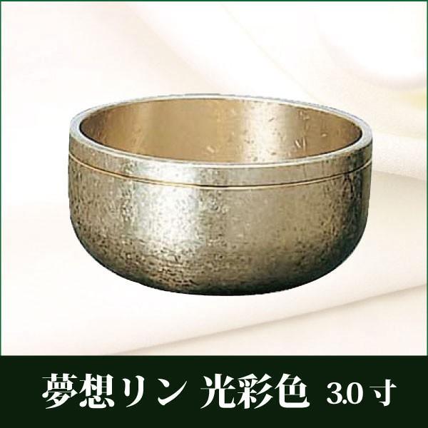 夢想りん 光彩色 3.0寸 おりん 仏具 リン