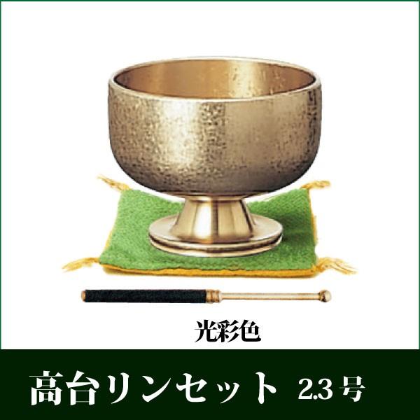 高台りんセット 光彩色 2.3寸 おりん りん棒 仏具 リン
